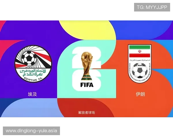 2026年世界杯伊朗与新西兰比赛赛程公布，比赛时间和场馆信息一览